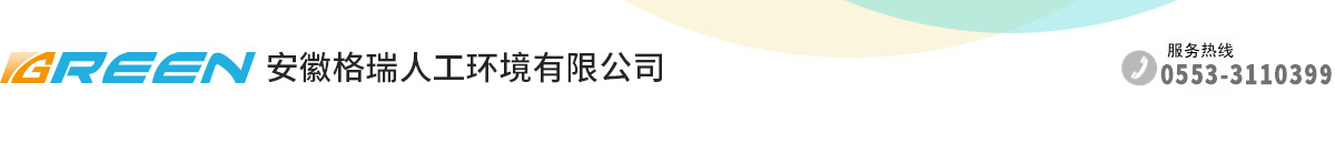 安徽格瑞人工環(huán)境有限公司|蕪湖中央空調(diào)|安徽中央空調(diào)|中央空調(diào)首選|機房安裝|定壓補水裝置