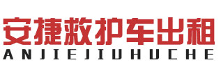 廣州救護車租賃,高危轉運接送-廣州安捷救護車出租