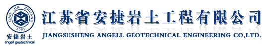 江蘇省安捷巖土工程有限公司