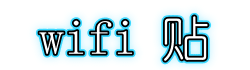wifi貼全國加盟、wifi貼技術(shù)指導(dǎo)、wifi貼小程序,wifi貼全國加盟、wifi貼技術(shù)指導(dǎo)、wifi貼小程序,wifi貼