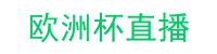 歐洲杯直播-歐洲杯直播比賽在線觀看_歐洲杯直播在線看_歐洲杯直播視頻