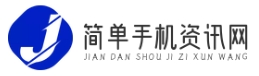 簡(jiǎn)單手機(jī)資訊網(wǎng)-專(zhuān)業(yè)的手機(jī)行業(yè)資訊與評(píng)測(cè)平臺(tái)