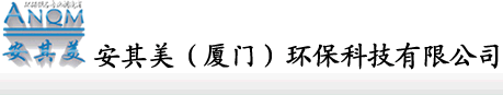 廈門水處理|廈門水處理公司|廈門水處理反滲透設(shè)備|純水機|礦泉水機|廈門|活性炭|安其美（廈門）環(huán)保