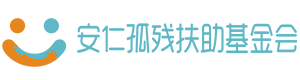 臨沂市河?xùn)|區(qū)安仁孤殘扶助基金會
