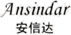 醫(yī)療器械備案_注冊(cè)_咨詢_生產(chǎn)許可證_經(jīng)營(yíng)許可證-廣州安思泰