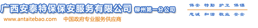 廣西安泰特保保安服務有限公司-柳州分公司