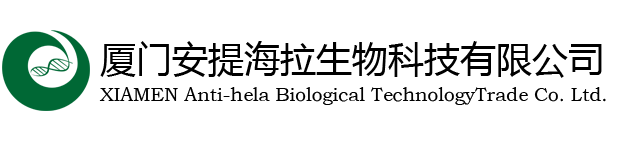 廈門安提海拉生物科技有限公司---廈門安提海拉生物科技有限公司