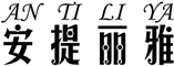 身材管理器廠家,品牌內衣合作加盟,內衣貼牌_安提麗雅-佛山歐綺兒生物科技有限公司