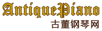 AntiquePiano.cn 古董鋼琴網(wǎng)-古董鋼琴，方形鋼琴，施坦威鋼琴，雕花鋼琴，藝術(shù)琴殼鋼琴，二手施坦威，鋼琴室內(nèi)布置，酒吧鋼琴，會所鋼琴，鋼琴鑒定，鋼琴收藏，鋼琴調(diào)律，網(wǎng)上博物館，歐美藝術(shù)品