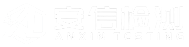 第三方檢測公司_國際公司_產品檢測機構_質量檢測報告-安信檢測