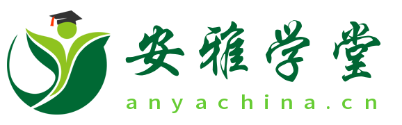 安雅學堂-一個充滿知識的網絡大學堂