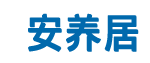 【濟(jì)南養(yǎng)老機(jī)構(gòu)門戶|濟(jì)南養(yǎng)老公寓信息網(wǎng)】-濟(jì)南安養(yǎng)居