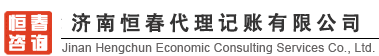 濟南代理注冊公司_代辦營業執照_財務記賬記賬公司_濟南記賬公司_濟南代辦公司-濟南恒春代理記賬有限公司