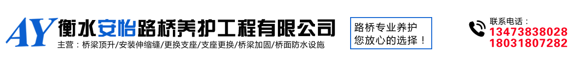 橋面防水廠家,更換橋梁橡膠盆式支座,伸縮縫安裝,鑄鐵泄水管,止水帶,止水鋼板,波紋涵管