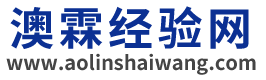 澳霖經驗網-優質生活內容分享平臺-懂知識愛生活