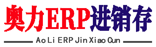 鄭州奧力科技有限公司  奧力ERP進銷存管理系統，進銷存ERP,管理系統，辦公軟件，家電賣場管理系統，衛浴、建材、五金、孕嬰童管理系統軟件