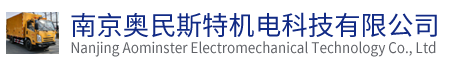 南京奧民斯特機電科技有限公司