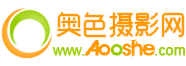奧色攝影網 -  深圳攝影論壇門戶|深圳攝影模特約拍平臺|分享攝影的樂趣！
