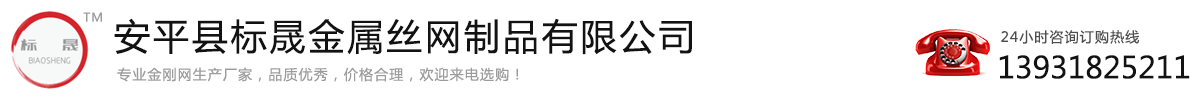 碳鋼金剛網(wǎng)|金剛網(wǎng)卷網(wǎng)片|金剛網(wǎng)紗廠家_安平縣標(biāo)晟金屬絲網(wǎng)制品有限公司
