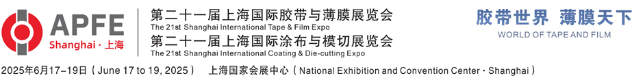 膠帶薄膜展|功能薄膜展|模切展|膠粘帶展|保護(hù)膜展|涂布展|上海國(guó)際膠帶與薄膜展「APFE」