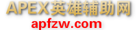 APEX英雄輔助網,APEX輔助,APEX各種最新穩定內部輔助0封號
