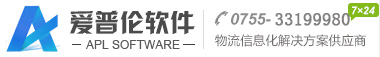 愛普倫科技|國際快遞軟件|物流信息管理系統(tǒng)|貨代管理軟件|國際小包系統(tǒng)