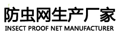 防蟲網(wǎng) 農(nóng)業(yè)防蟲網(wǎng) 溫室大棚防蟲網(wǎng) 蔬菜果樹防蟲網(wǎng) 臍橙塑料防蟲網(wǎng)-尼龍網(wǎng)生產(chǎn)廠家
