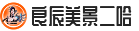一起快樂玩游戲 - 良辰美景二哈·游戲網