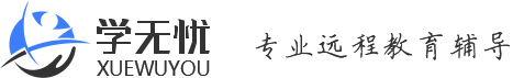 奧鵬學(xué)無(wú)憂教育輔導(dǎo)