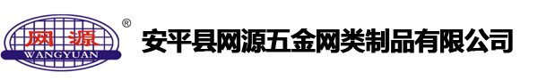 安平縣網源五金網類制品有限公司