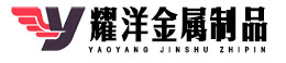 安平縣耀洋金屬制品有限公司