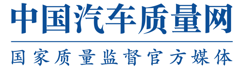 中國(guó)汽車(chē)質(zhì)量網(wǎng)-汽車(chē)投訴官方服務(wù)平臺(tái)