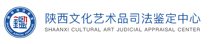 陜西文化藝術(shù)品司法鑒定中心