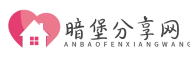 暗堡分享網—優質手機軟件、互聯網資源分享