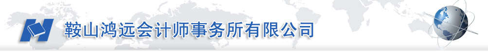 鞍山鴻遠會計師事務所有限公司