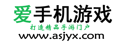 愛手機游戲 - 打造精品手游門戶