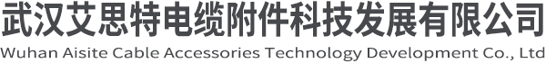 熱收縮套管廠家_熱收縮彎頭_熱收縮模縮套_熱收縮異形件-武漢艾思特電纜附件科技發展有限公司