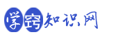 社會保險知識,教育知識,學習范文寫作,故事短文_學竅知識網