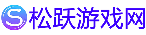 松躍游戲 - 塔瑞斯世界攻略