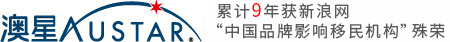 【澳星出國(guó)官網(wǎng)】品牌知名度移民機(jī)構(gòu)，提供一站式投資移民、海外資產(chǎn)配置、技術(shù)移民、出國(guó)留學(xué)、留學(xué)生移民、來(lái)華簽證等業(yè)務(wù)