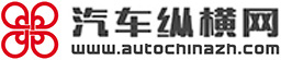 汽車縱橫網(wǎng)