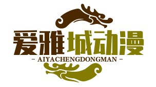 亞洲青年動漫與數字藝術大賽 - 愛雅城動漫網