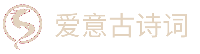 愛意古詩網 - 中國古詩文經典傳承與交流