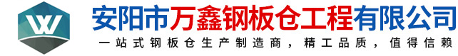 鋼板倉，鋼板倉生產(chǎn)廠家，粉煤灰鋼板倉_安陽萬鑫鋼板倉工程有限公司