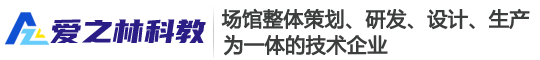 科普展品_科技館展品_科普館展品_校園科技館_各類主題科普館_江蘇愛(ài)之林科教設(shè)備有限公司