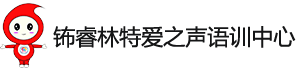 石家莊語(yǔ)言康復(fù)訓(xùn)練學(xué)校-自閉癥|聽力|語(yǔ)訓(xùn)-愛之聲康復(fù)訓(xùn)練機(jī)構(gòu)