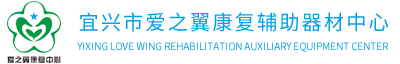 宜興市愛之翼康復(fù)輔助器材中心