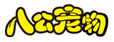 八公寵物_最專業(yè)的寵物店管理系統(tǒng)|寵物店收銀軟件下載