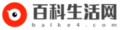 百科生活網(wǎng)-記錄生活百科小常識