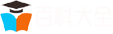 百科大全網(wǎng)-學(xué)習(xí)中國(guó)歷史故事_歷史文化_天天漲知識(shí)